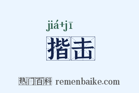 揩击是什么意思的图片